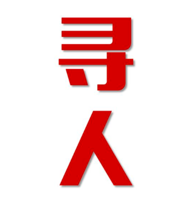 西工区找人公司寻人方法